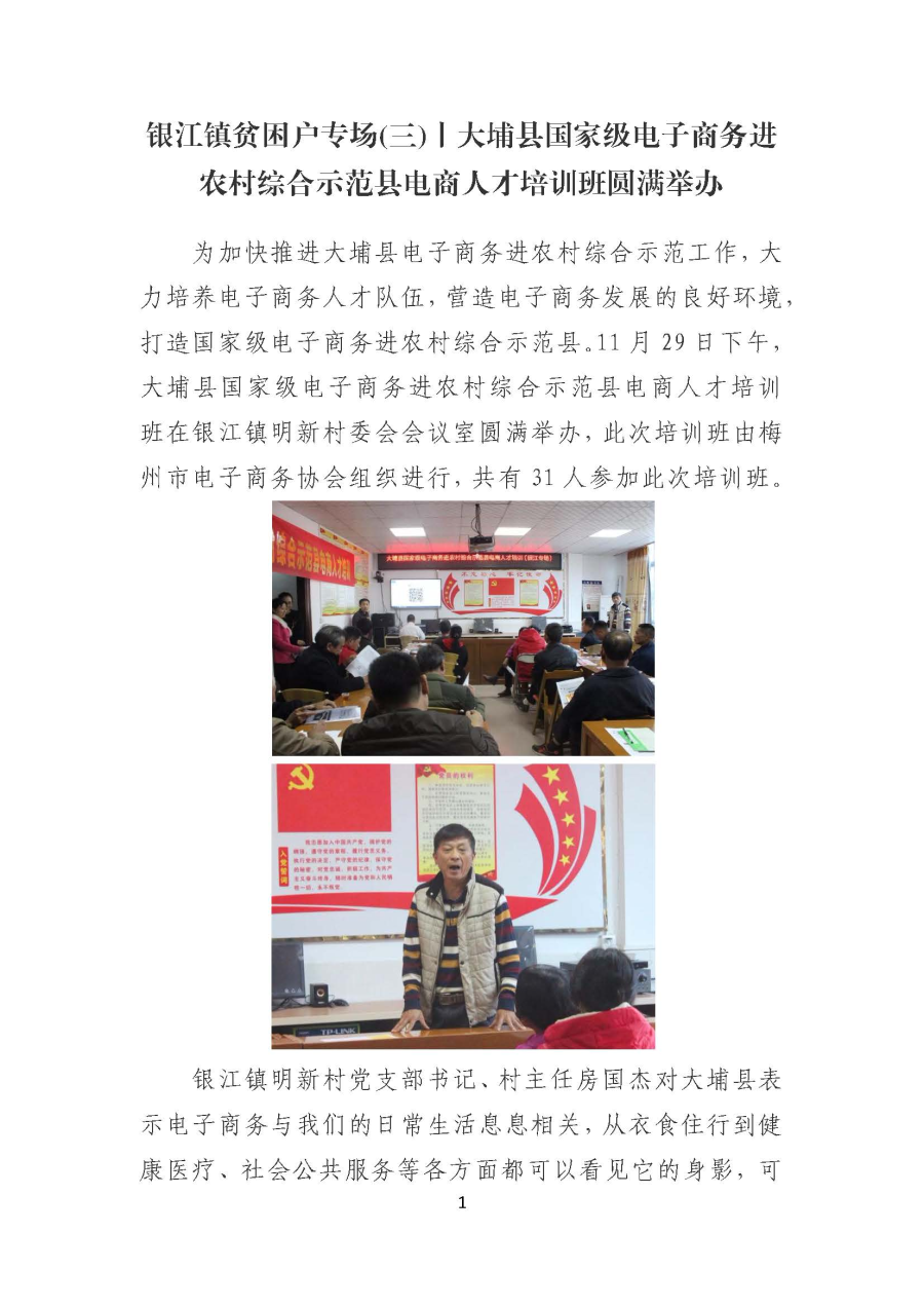 20191216银江镇贫困户专场(三)丨大埔县国家级电子商务进农村综合示范县电商人才培训班圆满举办_页面_1.jpg
