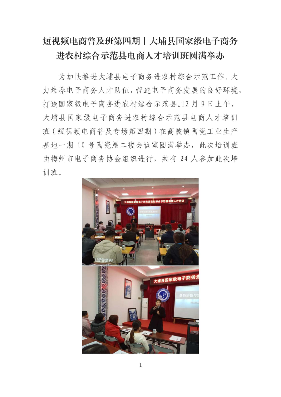 20191217短视频电商普及班第四期丨大埔县国家级电子商务进农村综合示范县电商人才培训班圆满举办_页面_1.jpg