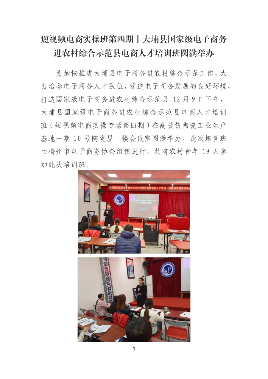20191216短视频电商实操班第四期丨大埔县国家级电子商务进农村综合示范县电商人才培训班圆满举办_页面_1.jpg