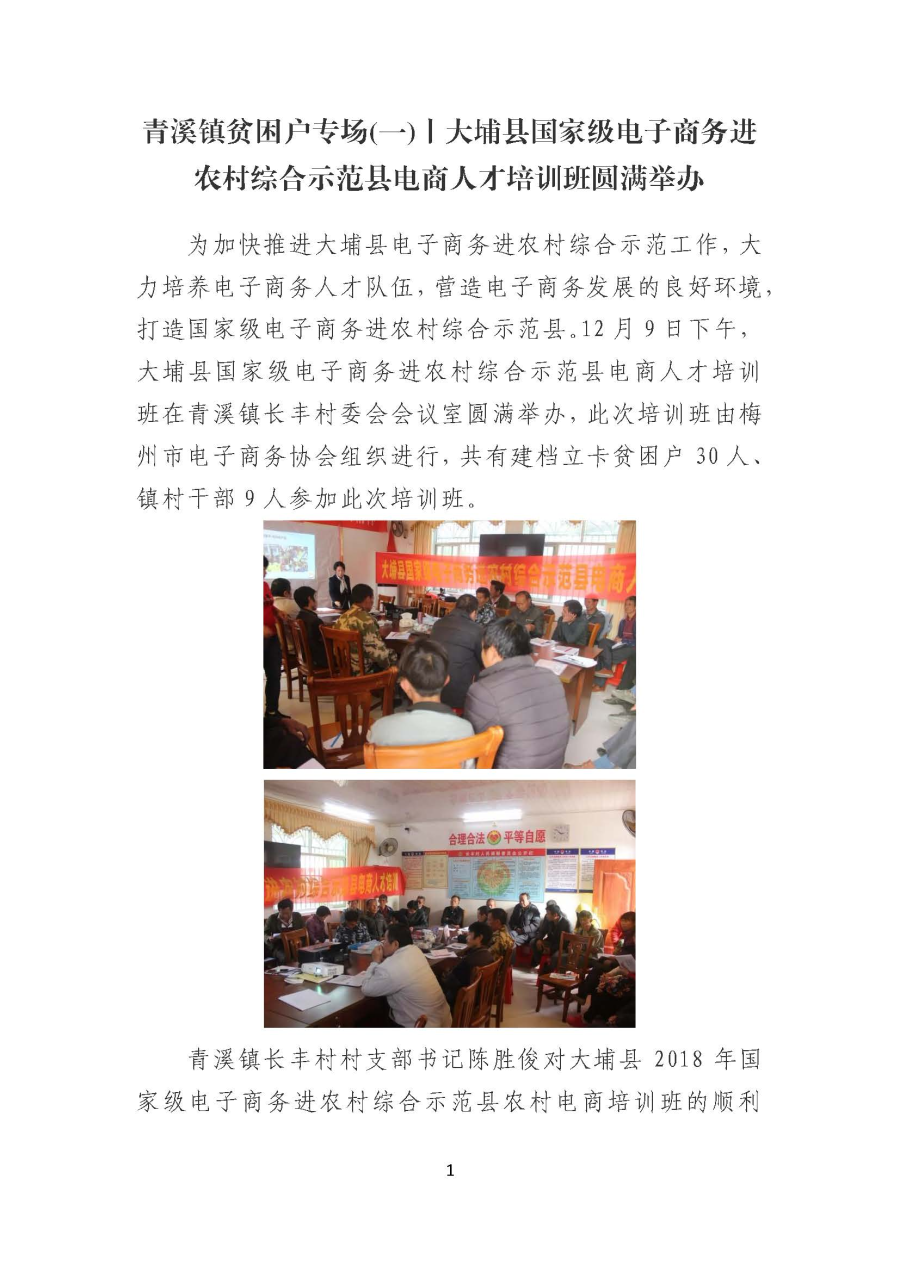 20191217青溪镇贫困户专场(一)丨大埔县国家级电子商务进农村综合示范县电商人才培训班圆满举办_页面_1.jpg