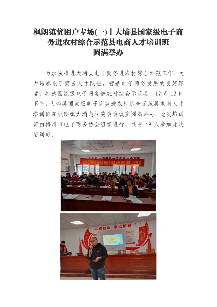 20191218枫朗镇贫困户专场(一)丨大埔县国家级电子商务进农村综合示范县电商人才培训班圆满举办_页面_1.jpg