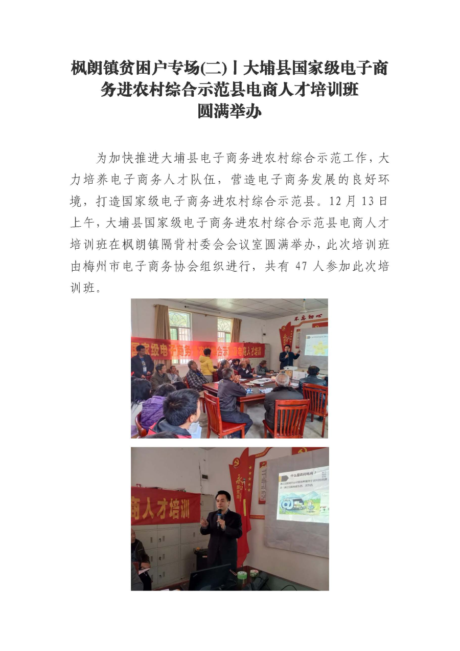 20191218枫朗镇贫困户专场(二)丨大埔县国家级电子商务进农村综合示范县电商人才培训班圆满举办_页面_1.jpg