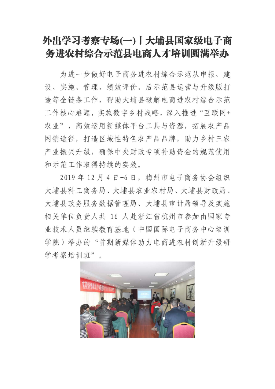 20191218外出学习考察专场(一)丨大埔县国家级电子商务进农村综合示范县电商人才培训圆满举办_页面_1.jpg