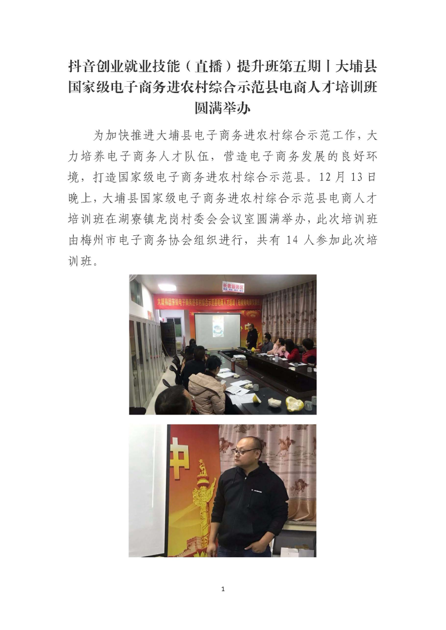 20191223抖音创业就业技能（直播）提升班第五期丨大埔县国家级电子商务进农村综合示范县电商人才培训班圆满举办_页面_1.jpg