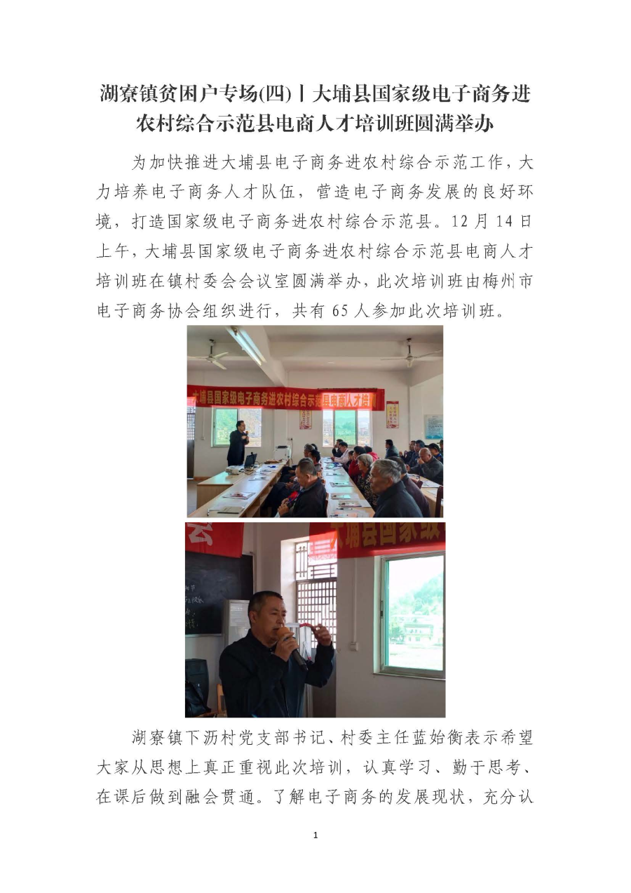 20191223湖寮镇贫困户专场(四)丨大埔县国家级电子商务进农村综合示范县电商人才培训班圆满举办_页面_1.jpg