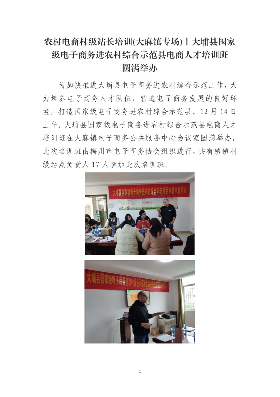 20191223农村电商村级站长培训(大麻镇专场)丨大埔县国家级电子商务进农村综合示范县电商人才培训班圆满举办_页面_1.jpg