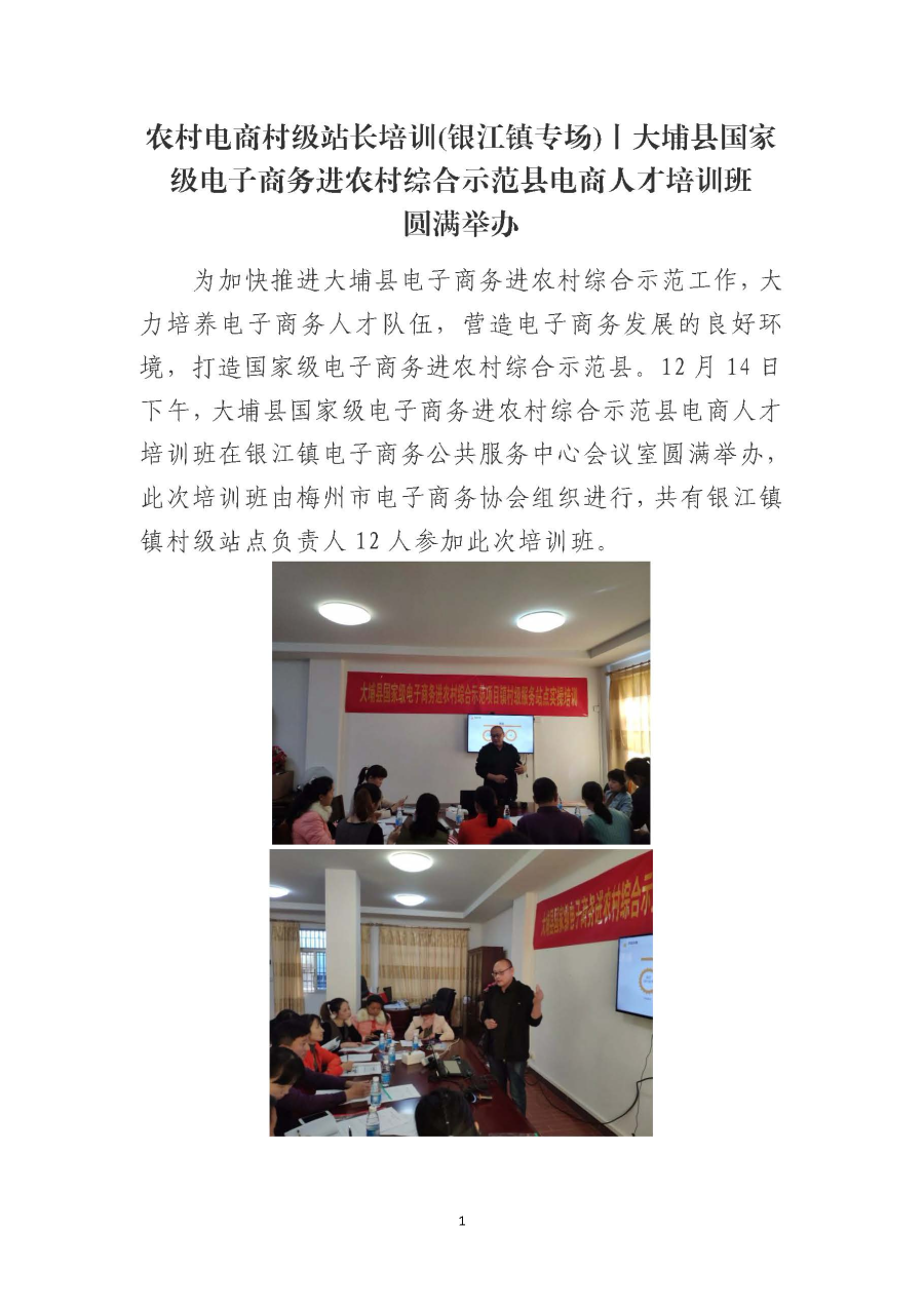 20191223农村电商村级站长培训(银江镇专场)丨大埔县国家级电子商务进农村综合示范县电商人才培训班圆满举办_页面_1.jpg