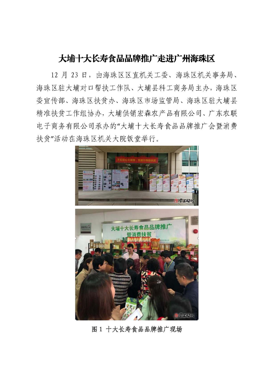 20191223大埔十大长寿食品品牌推广走进广州海珠区_页面_1.jpg
