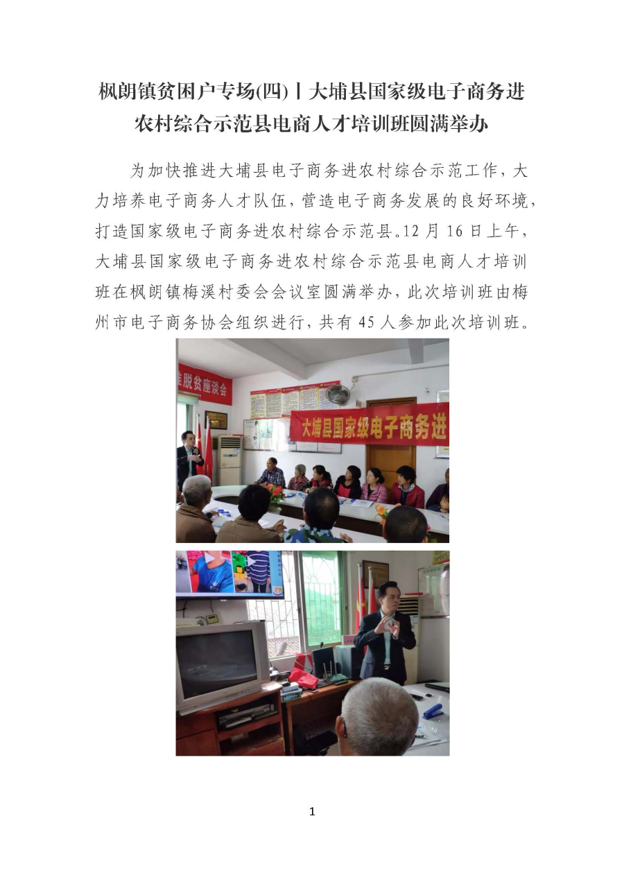 20191224枫朗镇贫困户专场(四)丨大埔县国家级电子商务进农村综合示范县电商人才培训班圆满举办_页面_1.jpg