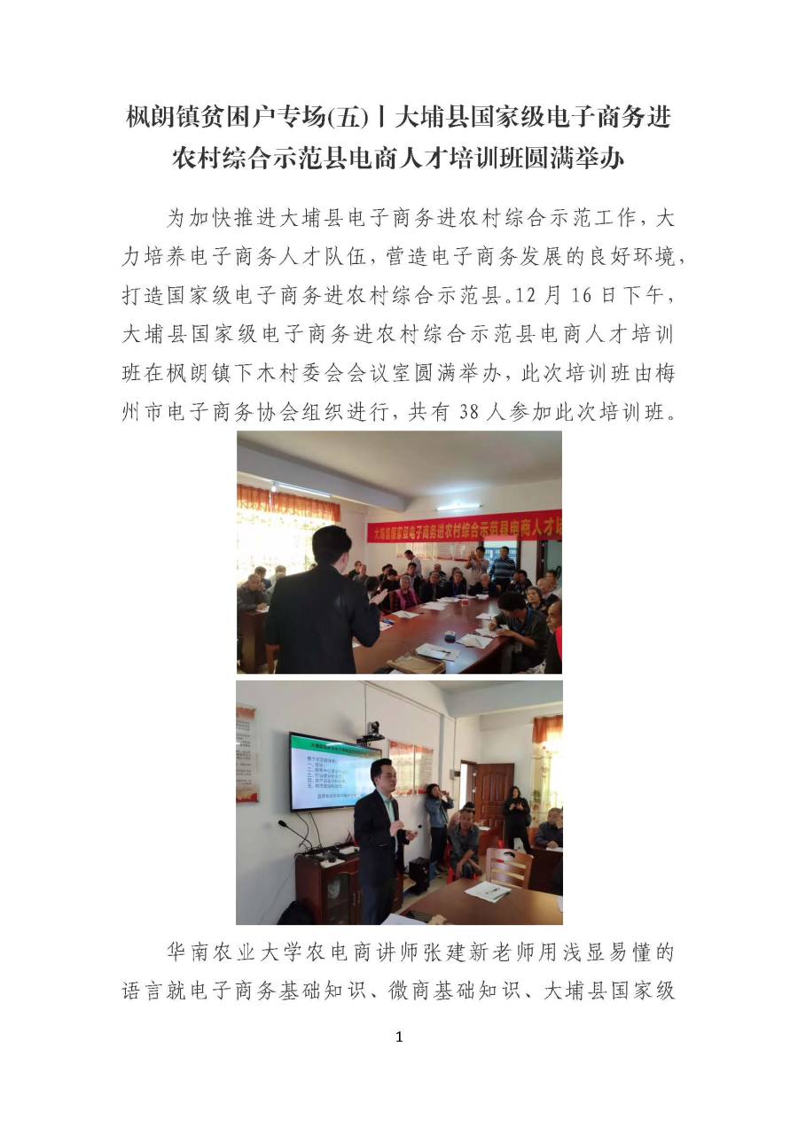 20191224枫朗镇贫困户专场(五)丨大埔县国家级电子商务进农村综合示范县电商人才培训班圆满举办_页面_1.jpg