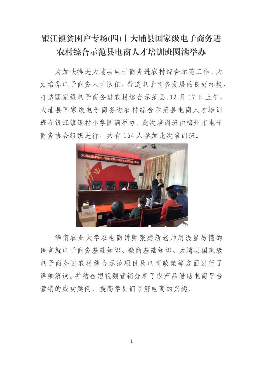 20191224银江镇贫困户专场(四)丨大埔县国家级电子商务进农村综合示范县电商人才培训班圆满举办_页面_1.jpg