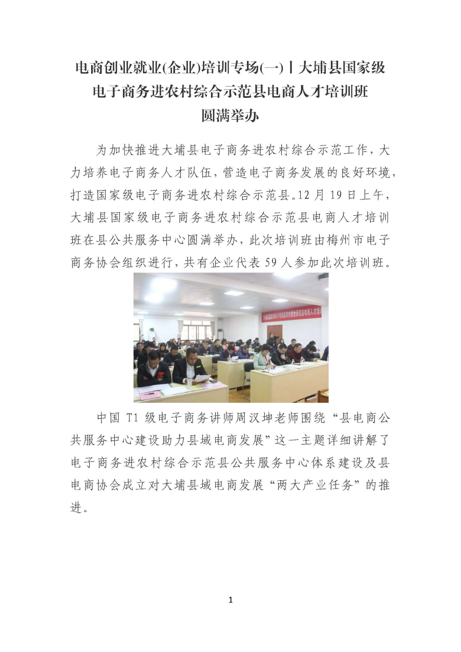 20191225电商创业就业(企业)培训专场(一)丨大埔县国家级电子商务进农村综合示范县电商人才培训班圆满举办_页面_1.jpg