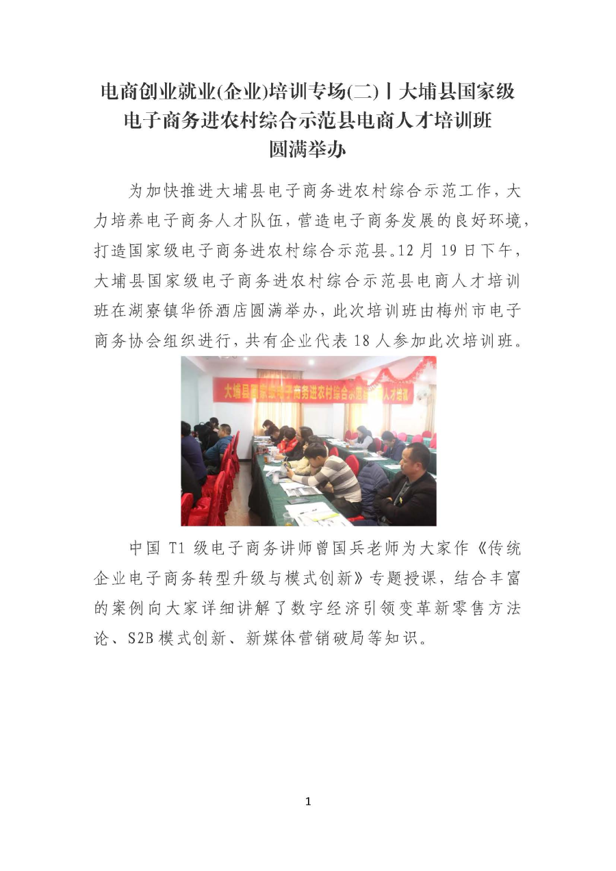 20191225电商创业就业(企业)培训专场(二)丨大埔县国家级电子商务进农村综合示范县电商人才培训班圆满举办_页面_1.jpg