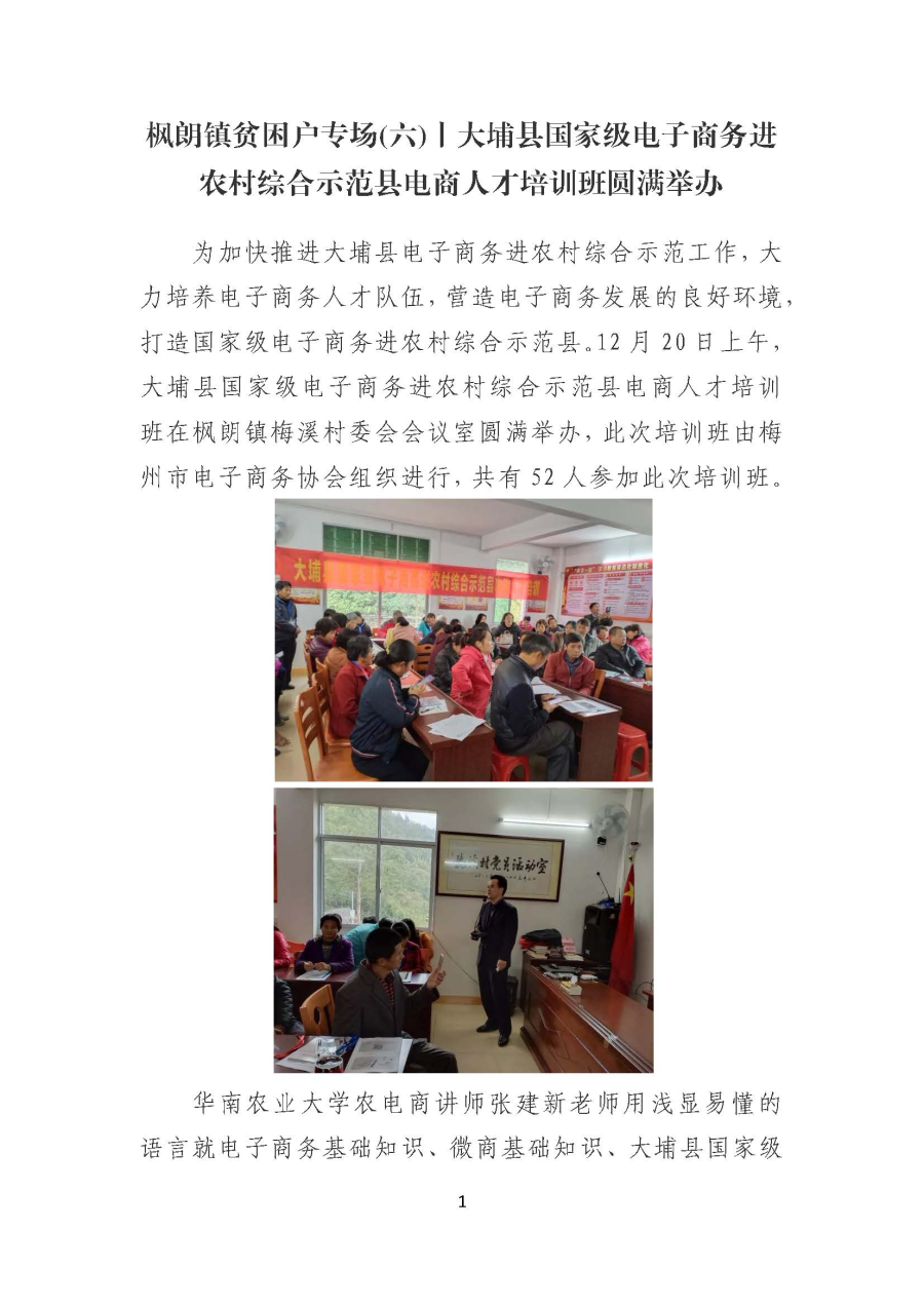 20191225枫朗镇贫困户专场(六)丨大埔县国家级电子商务进农村综合示范县电商人才培训班圆满举办_页面_1.jpg