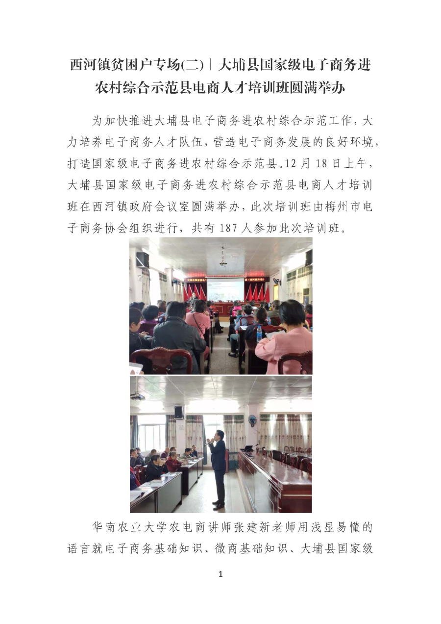20191225西河镇贫困户专场(二)∣大埔县国家级电子商务进农村综合示范县电商人才培训班圆满举办_页面_1.jpg