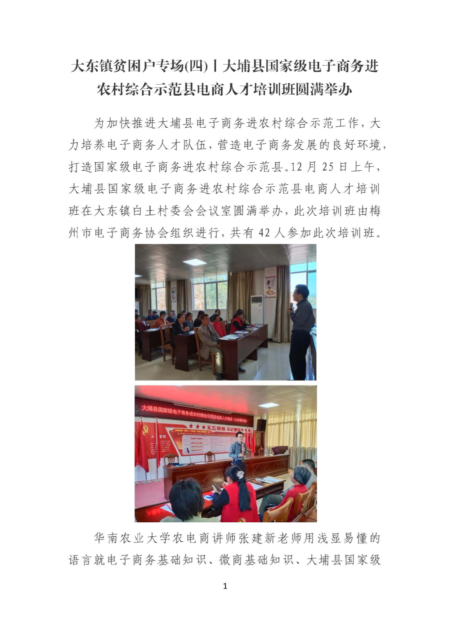 20191227大东镇贫困户专场(四)丨大埔县国家级电子商务进农村综合示范县电商人才培训班圆满举办_页面_1.jpg