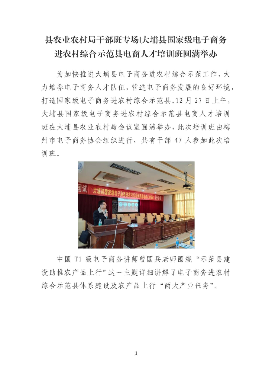 20191227县农业农村局干部班专场大埔县国家级电子商务进农村综合示范县电商人才培训班圆满举办_页面_1.jpg