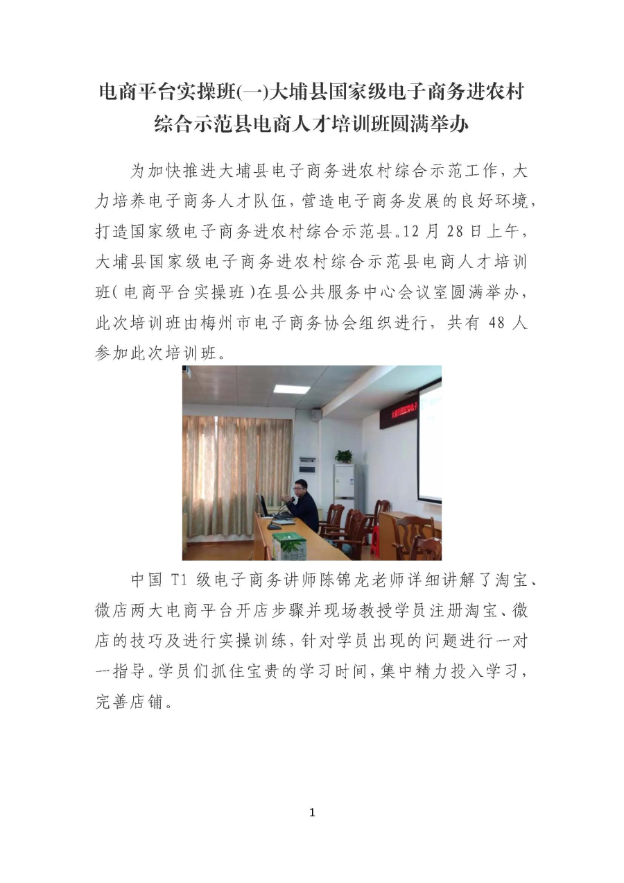 20191230电商平台实操班(一)大埔县国家级电子商务进农村综合示范县电商人才培训班圆满举办_页面_1.jpg