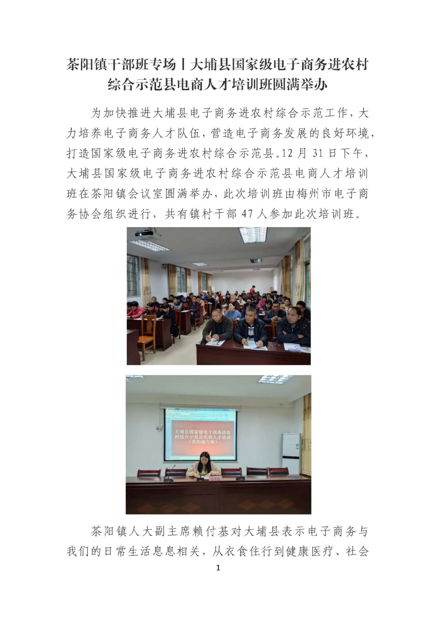 20190102茶阳镇干部班专场丨大埔县国家级电子商务进农村综合示范县电商人才培训班圆满举办_页面_1.jpg