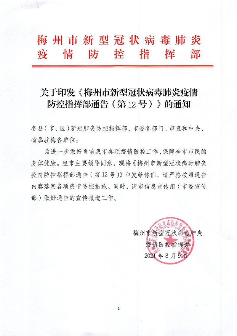 梅州市新冠肺炎防控指挥部通告（第12号）-1.jpg