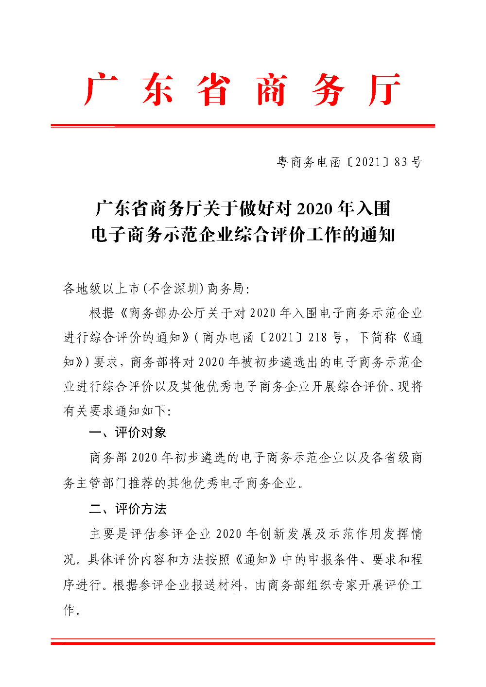广东省商务厅关于做好2020年入围国家电子商务示范企业综合评价工作的通知_页面_1.jpg