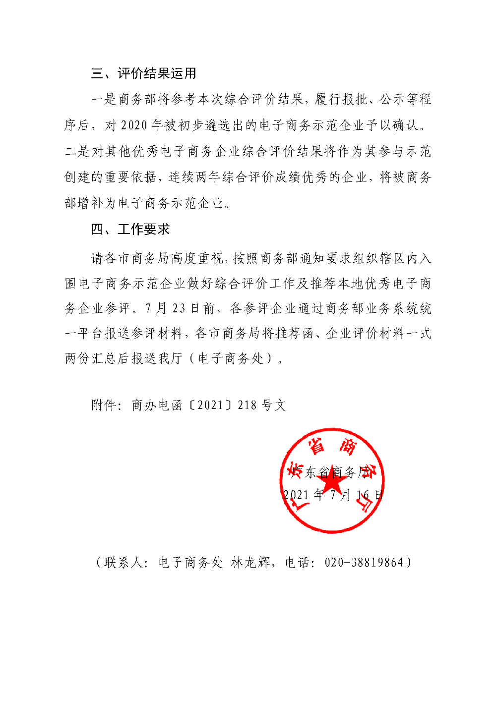 广东省商务厅关于做好2020年入围国家电子商务示范企业综合评价工作的通知_页面_2.jpg