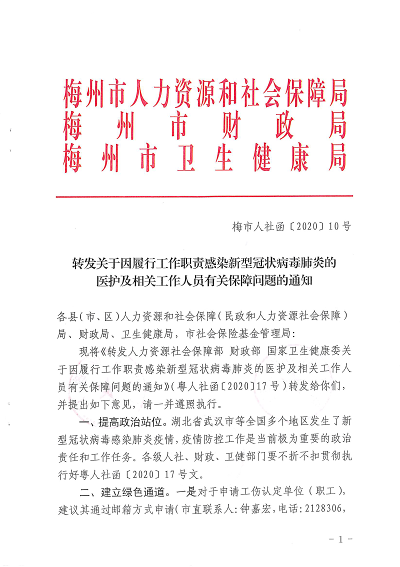 （梅市人社函〔2020〕10 号）转发关于因履行工作职责感染新型冠状病毒肺炎的医护及相关工作人员有关保障问题的通知-1.png