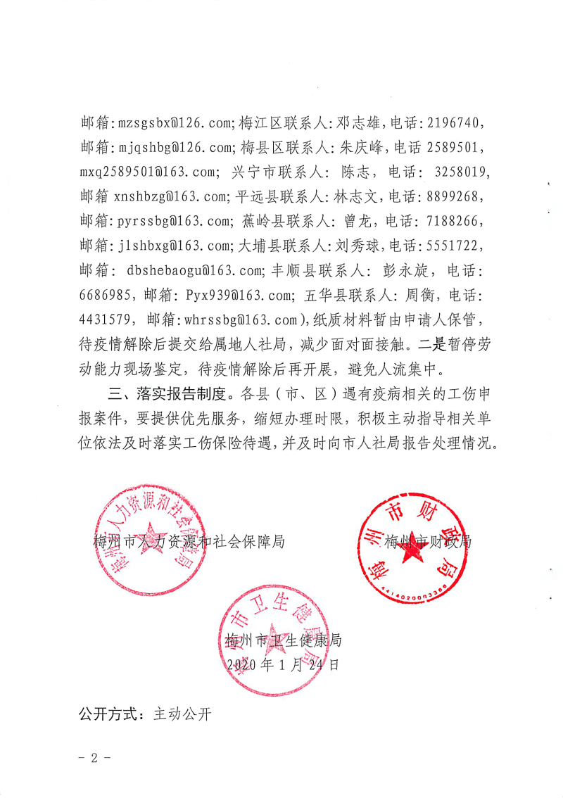 （梅市人社函〔2020〕10 号）转发关于因履行工作职责感染新型冠状病毒肺炎的医护及相关工作人员有关保障问题的通知-2.png