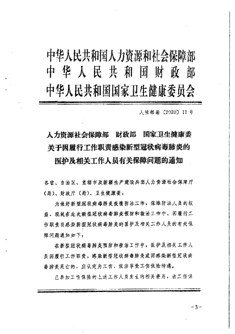 （梅市人社函〔2020〕10 号）转发关于因履行工作职责感染新型冠状病毒肺炎的医护及相关工作人员有关保障问题的通知-5.png