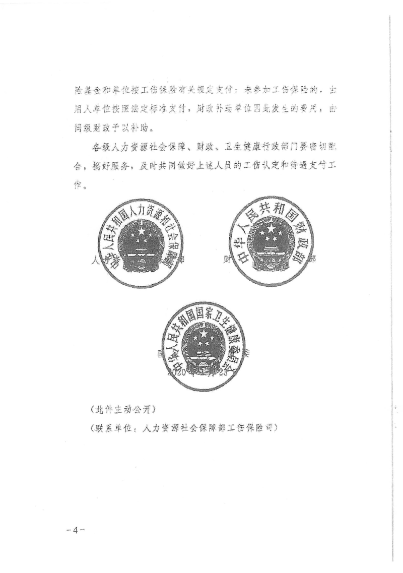 （梅市人社函〔2020〕10 号）转发关于因履行工作职责感染新型冠状病毒肺炎的医护及相关工作人员有关保障问题的通知-6.png