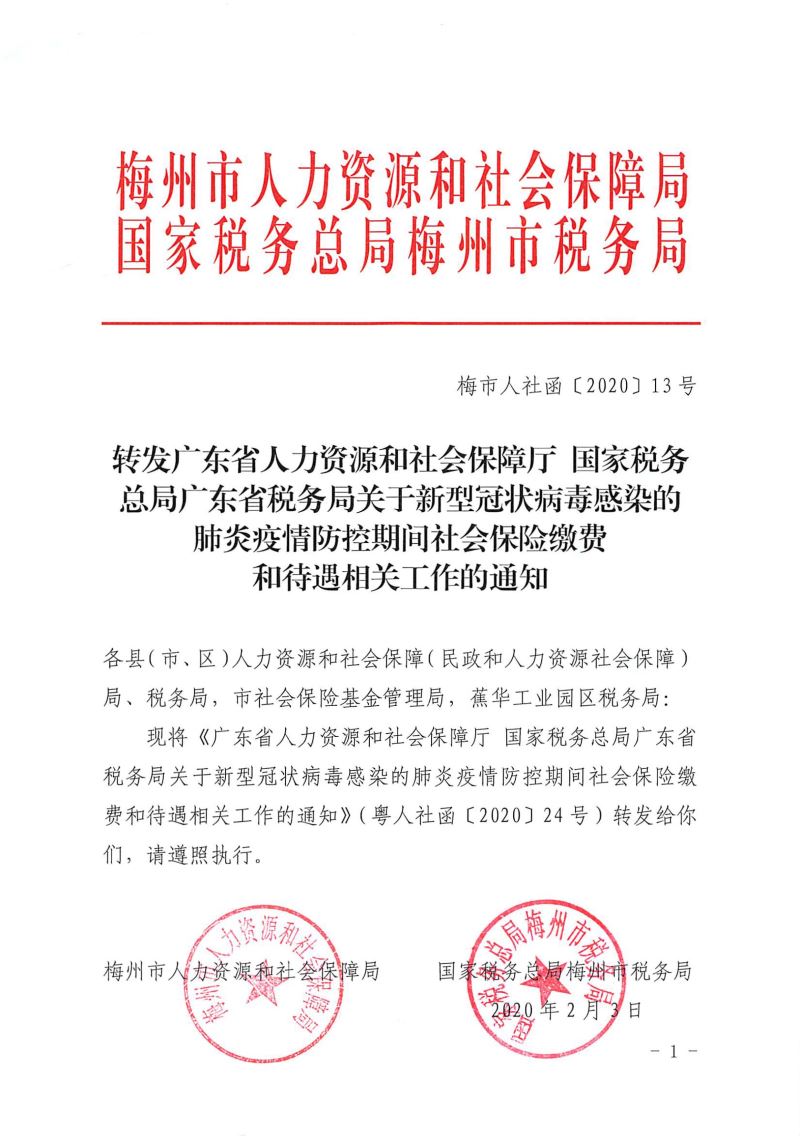 梅市人社函〔2020〕13号  转发广东省人力资源和社会保障厅 国家税务总局广东省税务局关于新型冠状病毒感染的肺炎疫情防控期间社会保险缴费和待遇相关工作的通知-1.jpg