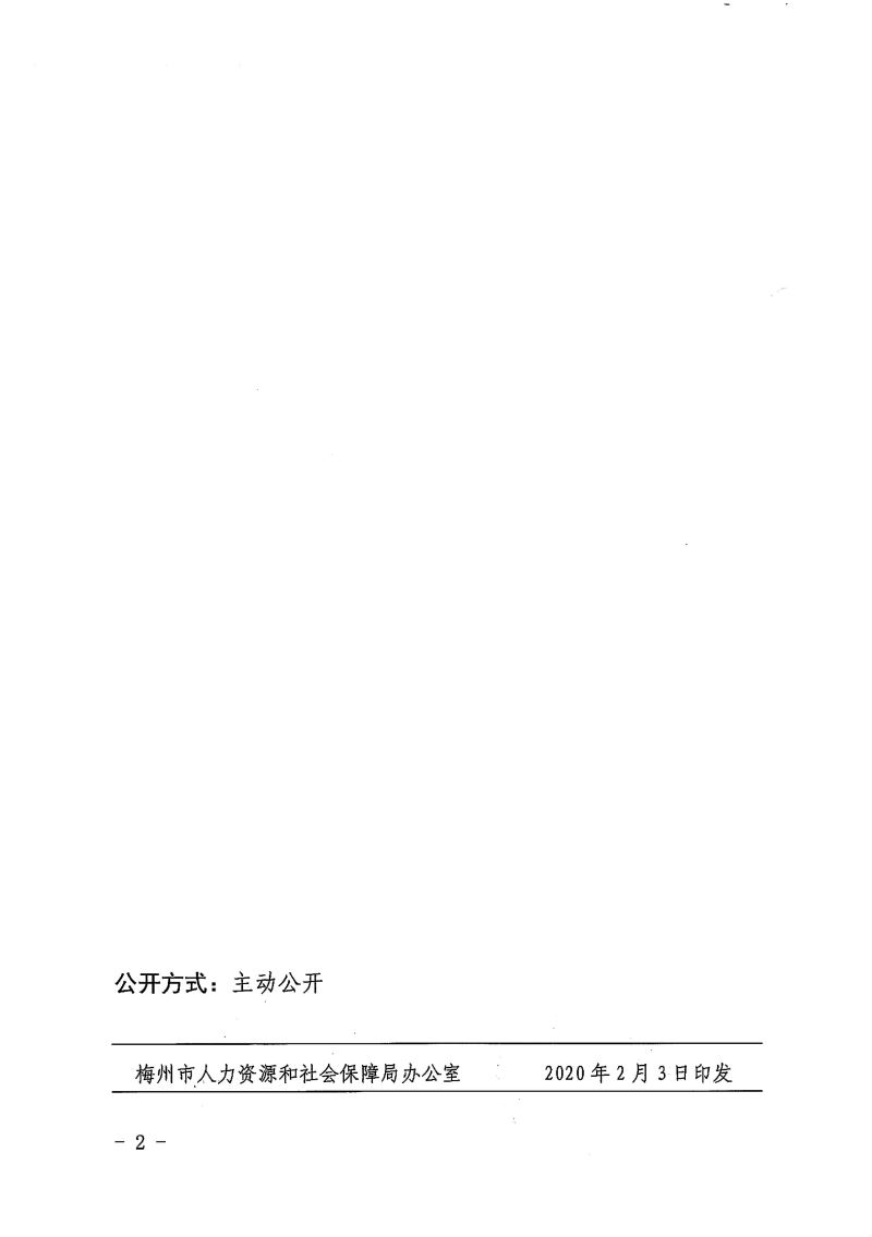 梅市人社函〔2020〕13号  转发广东省人力资源和社会保障厅 国家税务总局广东省税务局关于新型冠状病毒感染的肺炎疫情防控期间社会保险缴费和待遇相关工作的通知-2.jpg