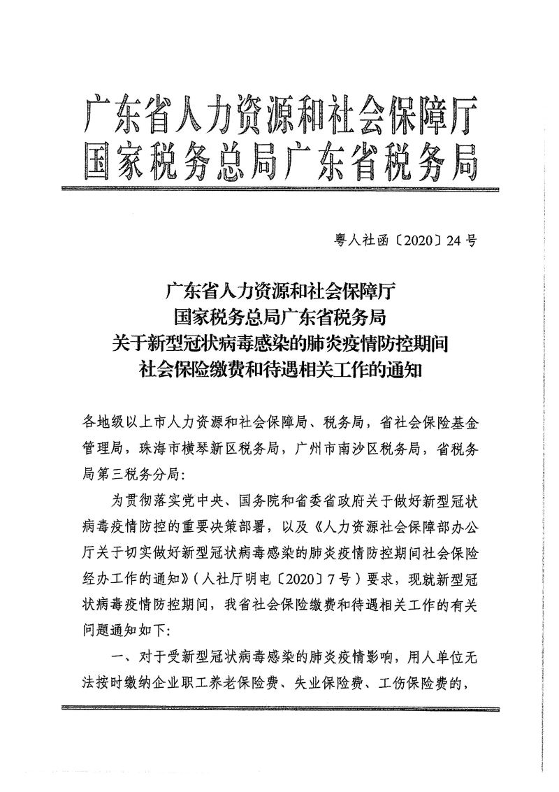 梅市人社函〔2020〕13号  转发广东省人力资源和社会保障厅 国家税务总局广东省税务局关于新型冠状病毒感染的肺炎疫情防控期间社会保险缴费和待遇相关工作的通知-3.jpg