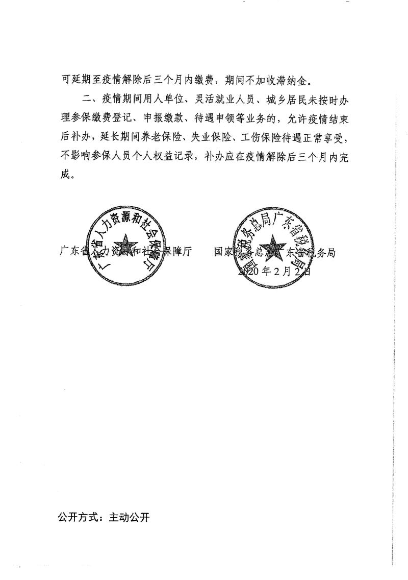 梅市人社函〔2020〕13号  转发广东省人力资源和社会保障厅 国家税务总局广东省税务局关于新型冠状病毒感染的肺炎疫情防控期间社会保险缴费和待遇相关工作的通知-4.jpg