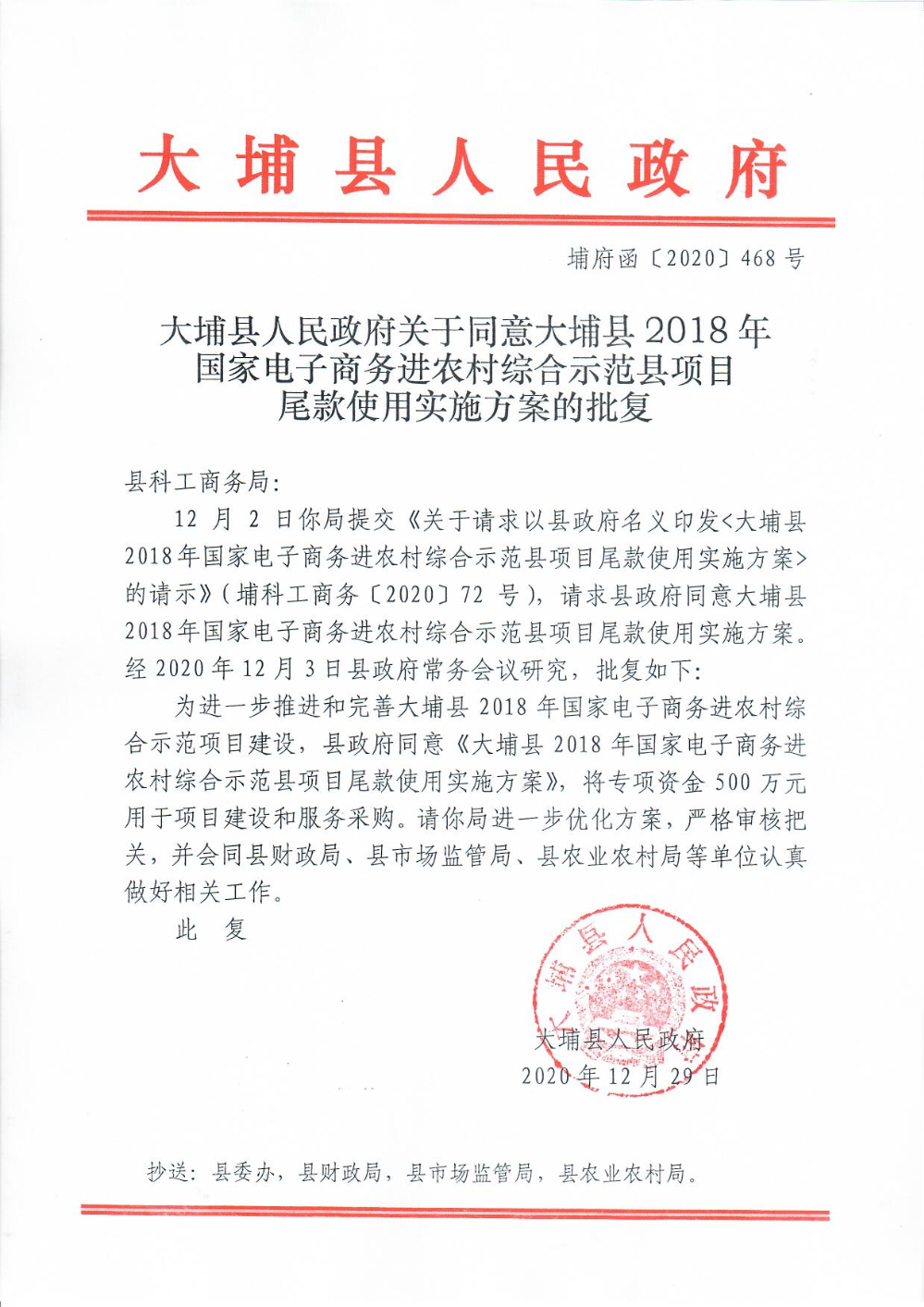 埔府函〔2020〕468号大埔县人民政府关于同意大埔县2018年国家电子商务进农村综合示范县项目尾款使用实施方案的批复(1).jpg