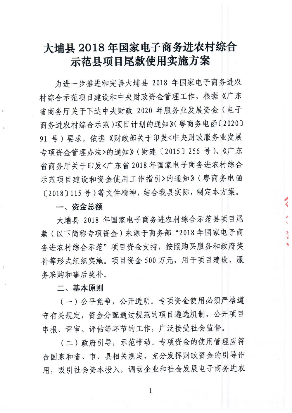 《大埔县电子商务进农村综合示范县项目尾款使用实施方案》_页面_01.jpg