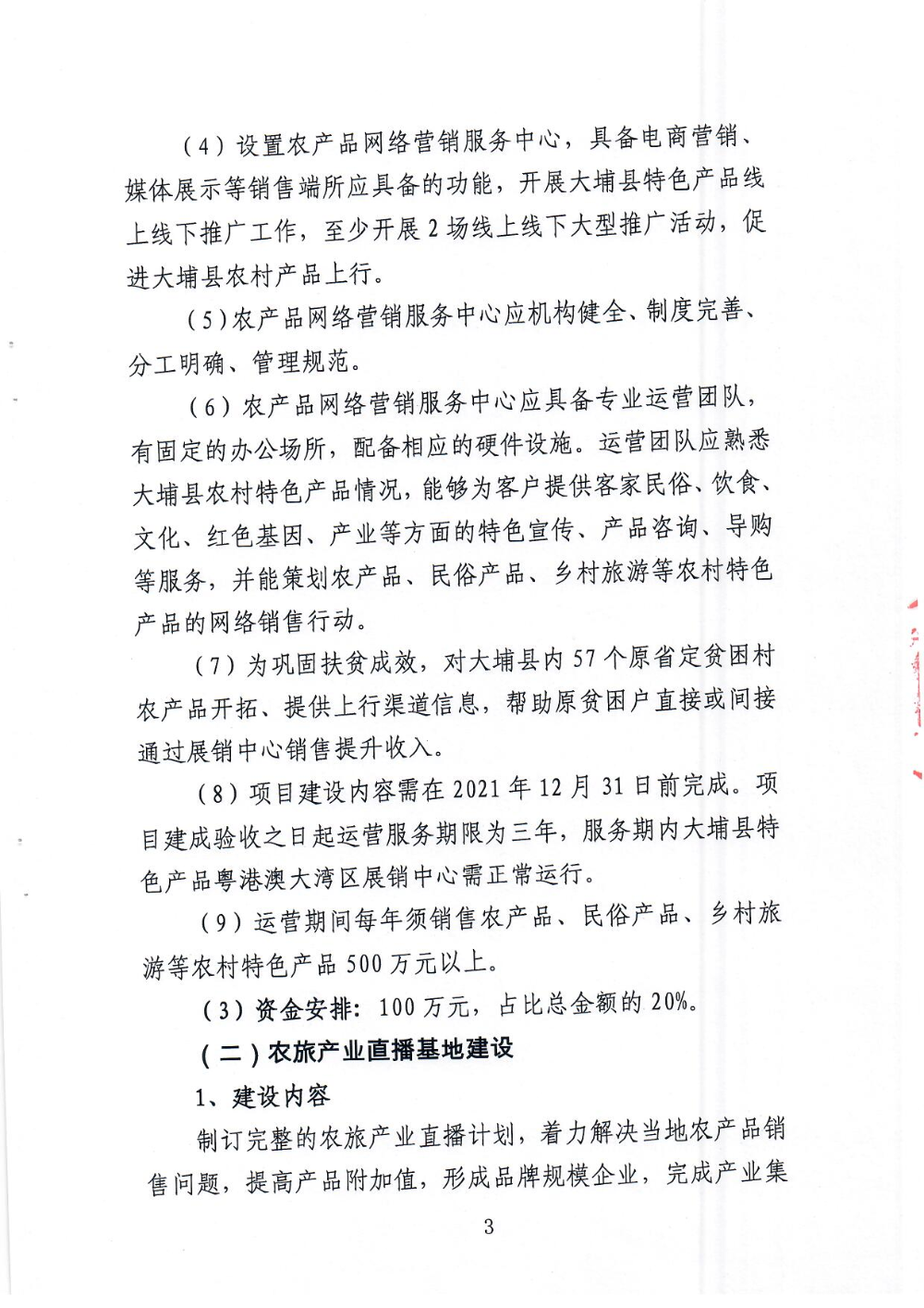 《大埔县电子商务进农村综合示范县项目尾款使用实施方案》_页面_03.jpg