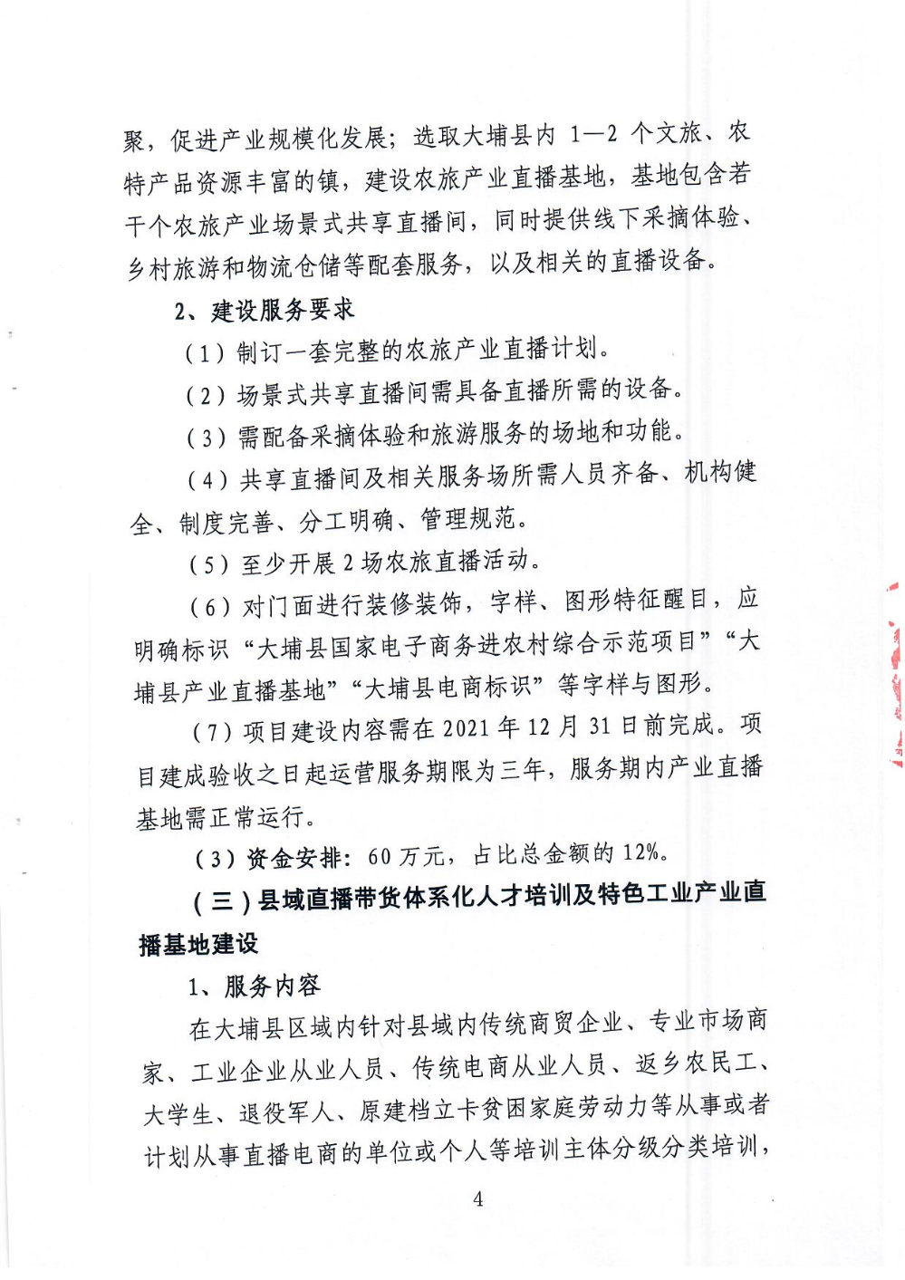 《大埔县电子商务进农村综合示范县项目尾款使用实施方案》_页面_04.jpg
