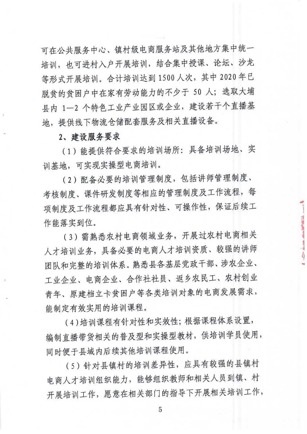 《大埔县电子商务进农村综合示范县项目尾款使用实施方案》_页面_05.jpg