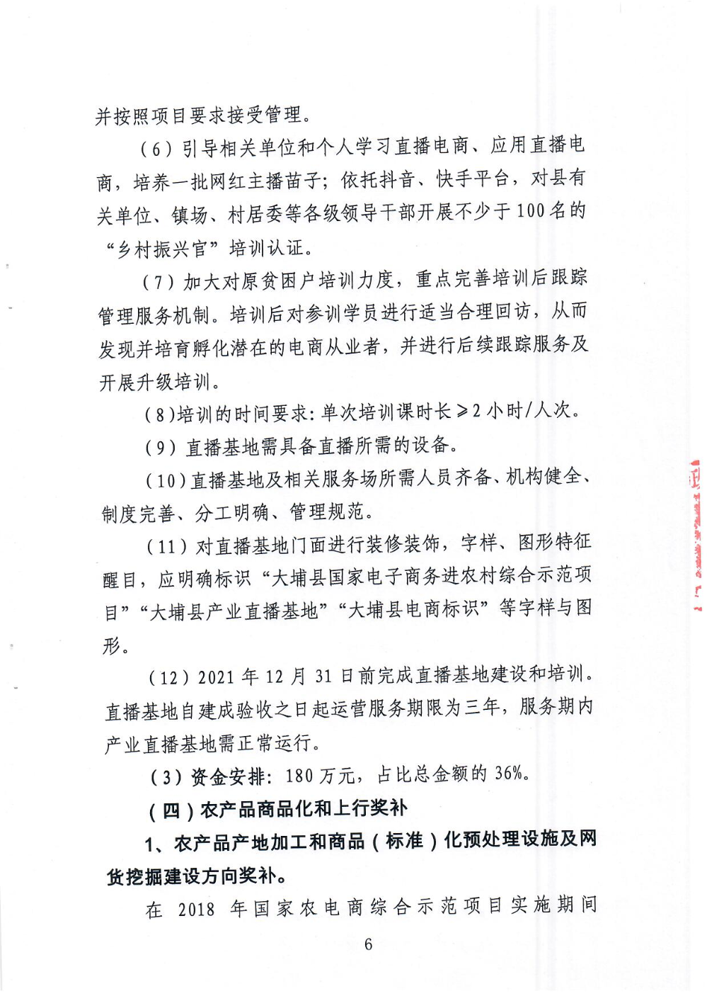 《大埔县电子商务进农村综合示范县项目尾款使用实施方案》_页面_06.jpg