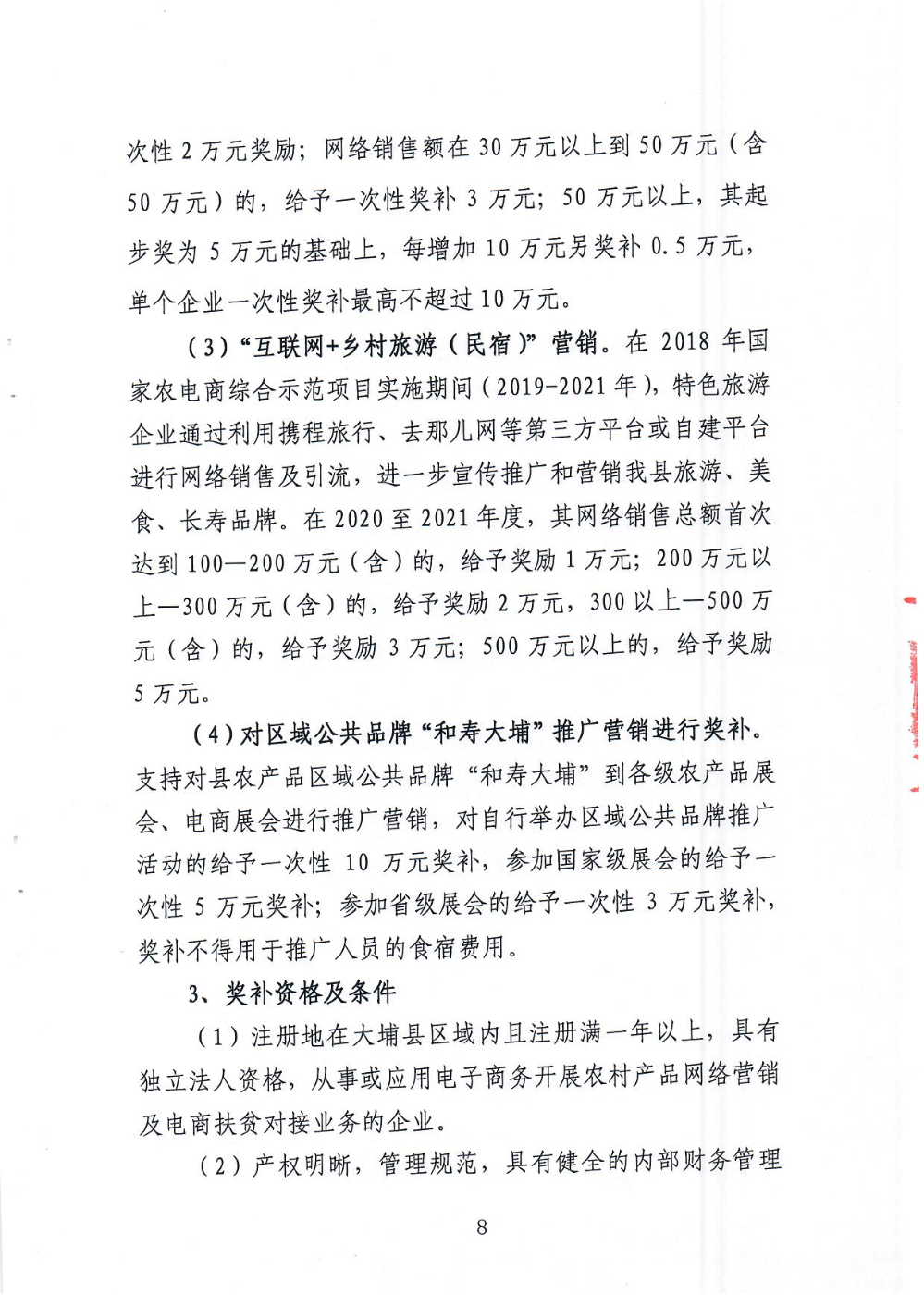《大埔县电子商务进农村综合示范县项目尾款使用实施方案》_页面_08.jpg