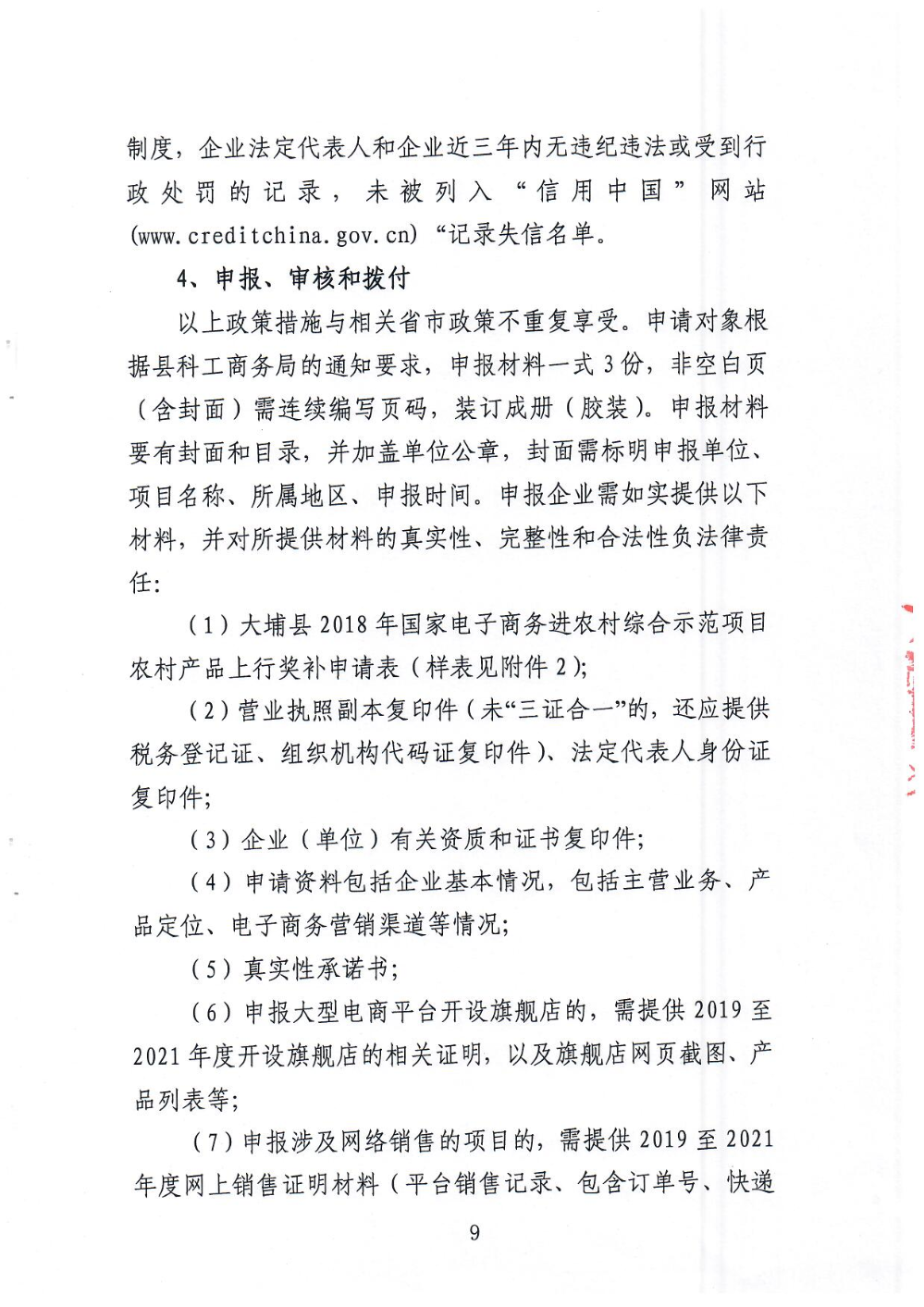 《大埔县电子商务进农村综合示范县项目尾款使用实施方案》_页面_09.jpg