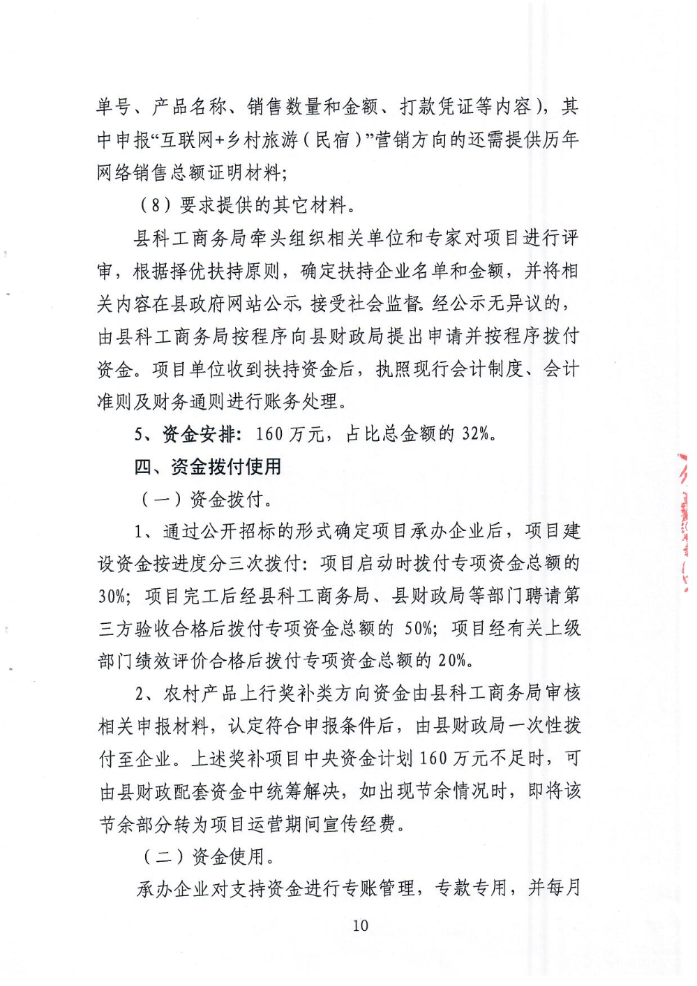 《大埔县电子商务进农村综合示范县项目尾款使用实施方案》_页面_10.jpg