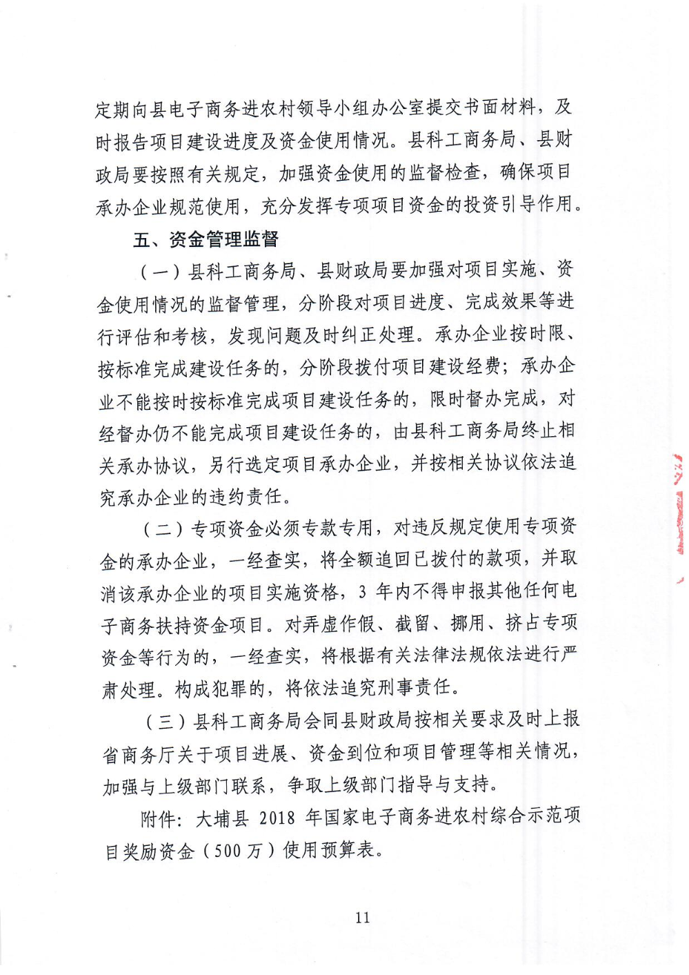 《大埔县电子商务进农村综合示范县项目尾款使用实施方案》_页面_11.jpg