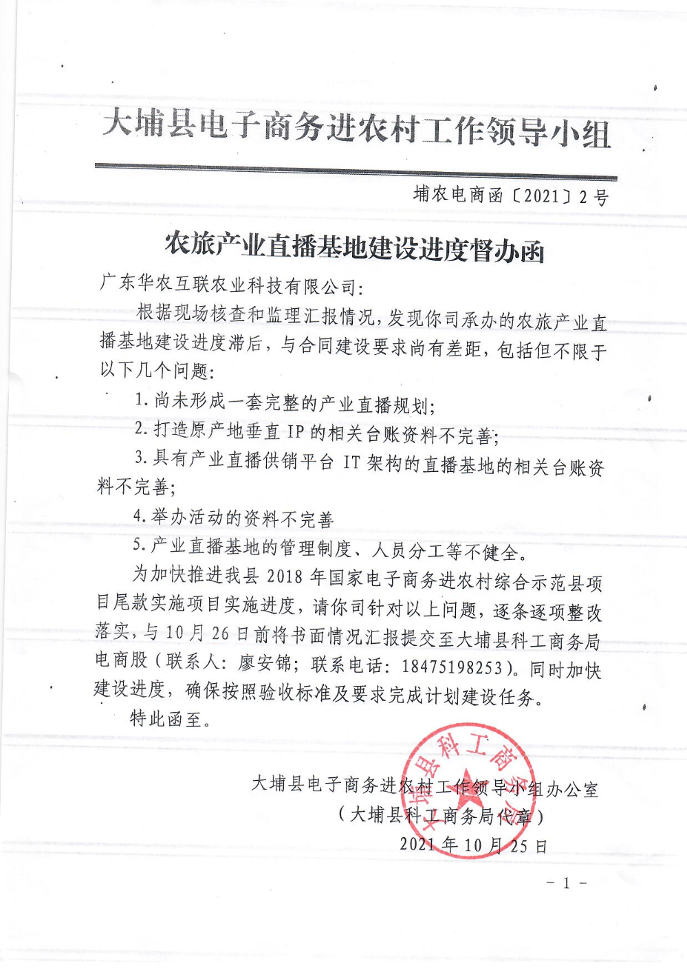 埔农电商[2021]2号 农旅产业直播基地建设进度督办函_页面_2.jpg