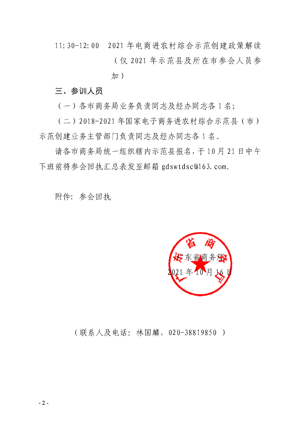 20211018广东省商务厅关于举办国家电子商务进农村综合示范创建培训班的通知_页面_2.jpg