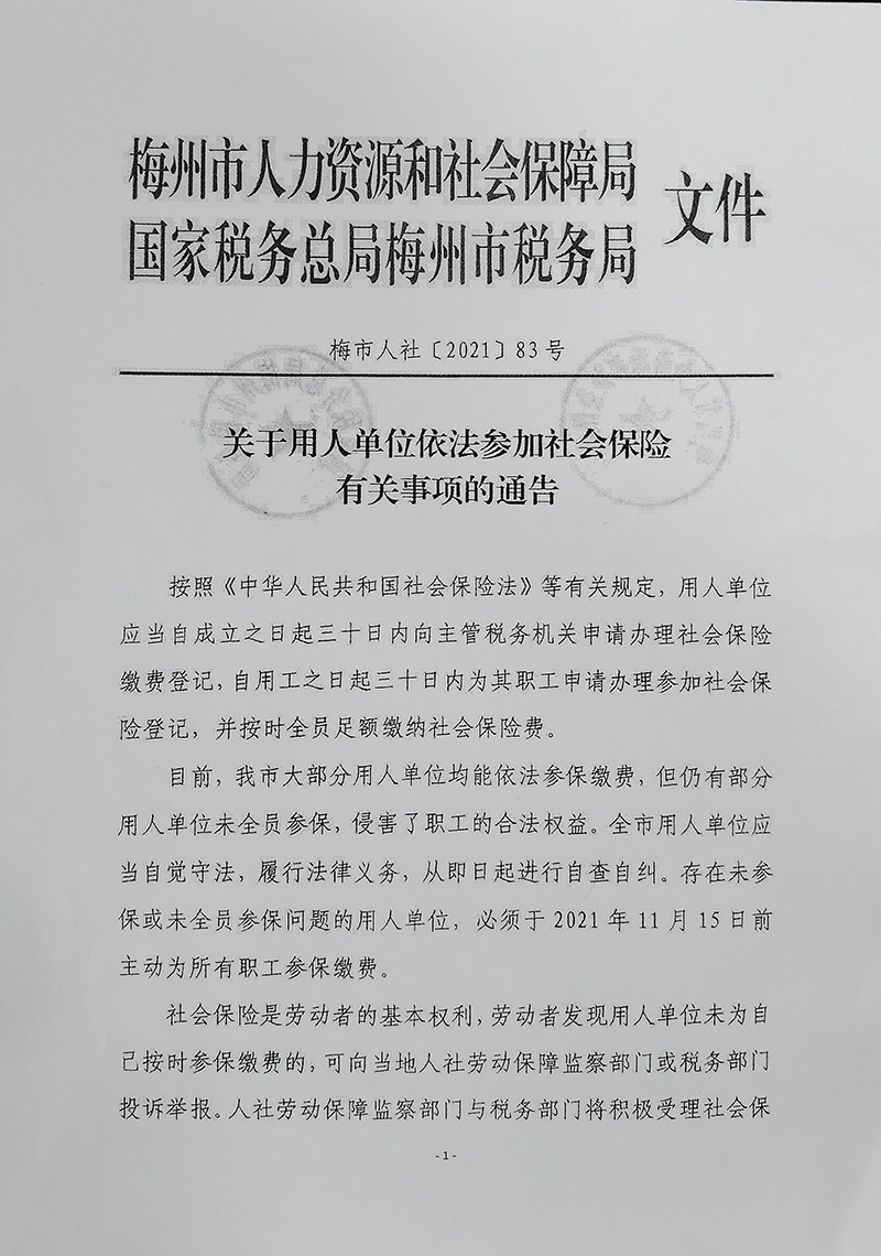 关于用人单位依法参加社会保险有关事项的通告01.jpg