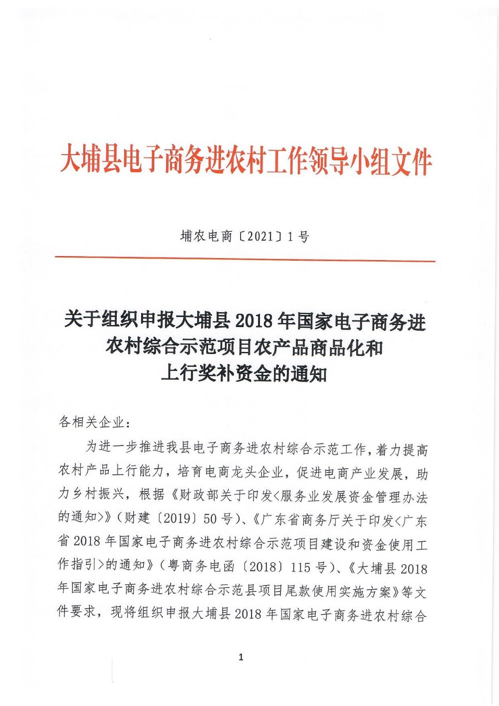 埔农电商〔2021〕1号500万尾款奖补申报通知_页面_01.jpg
