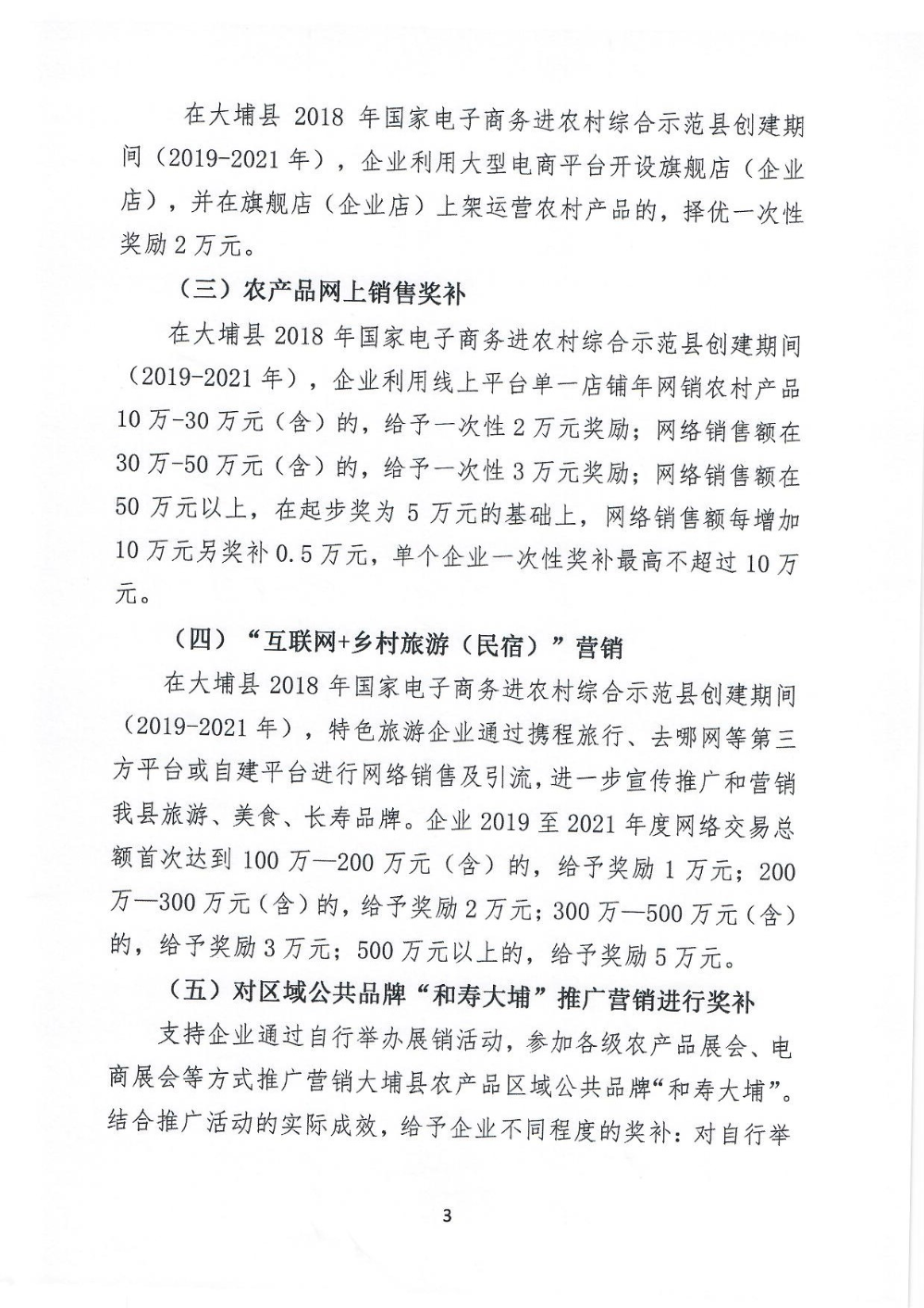 埔农电商〔2021〕1号500万尾款奖补申报通知_页面_03.jpg