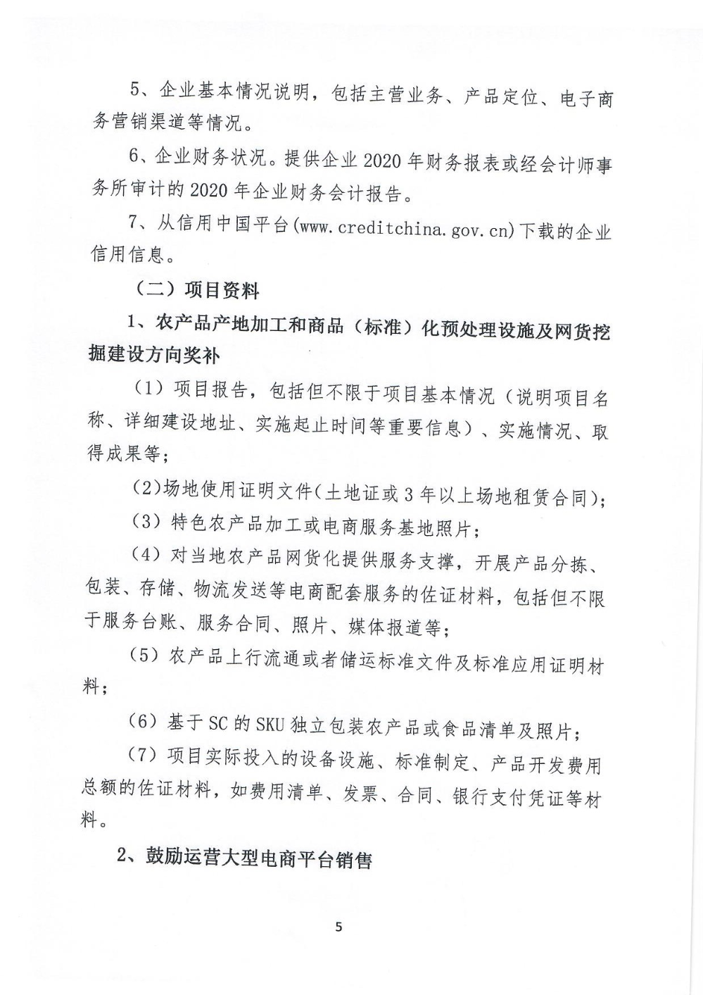 埔农电商〔2021〕1号500万尾款奖补申报通知_页面_05.jpg